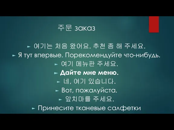 주문 заказ 여기는 처음 왔어요. 추천 좀 해 주세요. Я тут впервые.