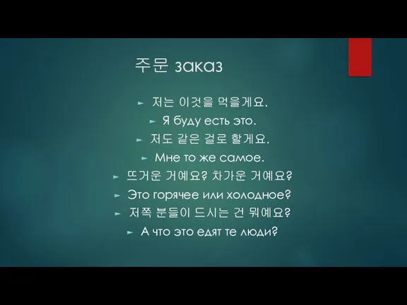 주문 заказ 저는 이것을 먹을게요. Я буду есть это. 저도 같은 걸로