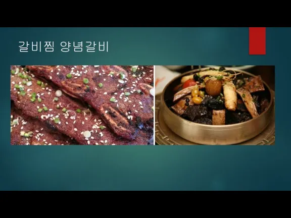 갈비찜 양념갈비