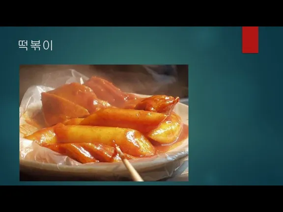 떡볶이