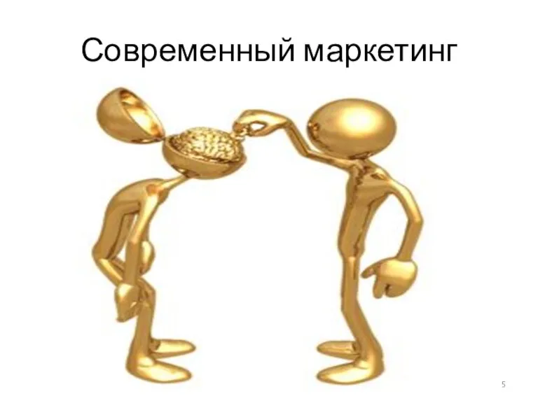 Современный маркетинг