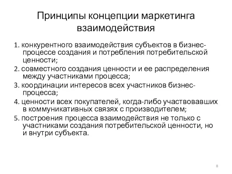 Принципы концепции маркетинга взаимодействия 1. конкурентного взаимодействия субъектов в бизнес-процессе создания и