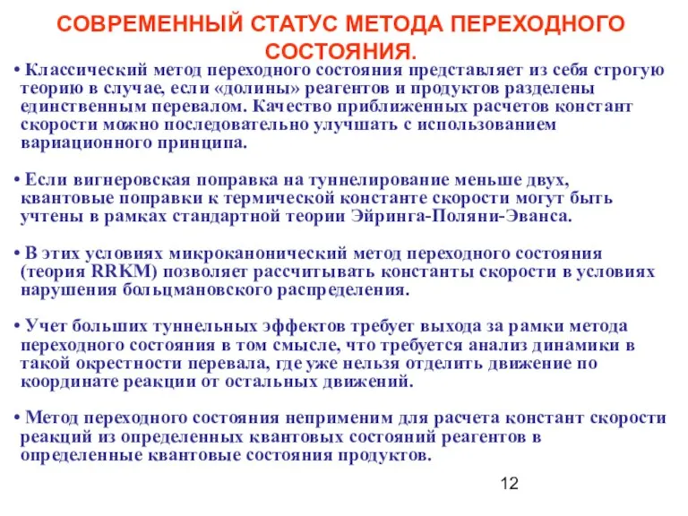 СОВРЕМЕННЫЙ СТАТУС МЕТОДА ПЕРЕХОДНОГО СОСТОЯНИЯ. Классический метод переходного состояния представляет из себя