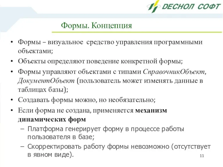 Формы. Концепция Формы – визуальное средство управления программными объектами; Объекты определяют поведение