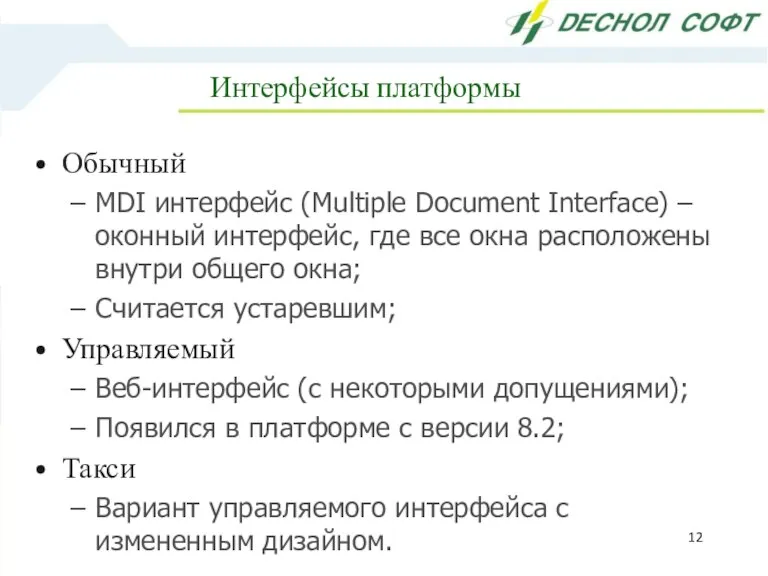 Интерфейсы платформы Обычный MDI интерфейс (Multiple Document Interface) – оконный интерфейс, где