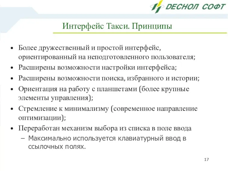 Интерфейс Такси. Принципы Более дружественный и простой интерфейс, ориентированный на неподготовленного пользователя;