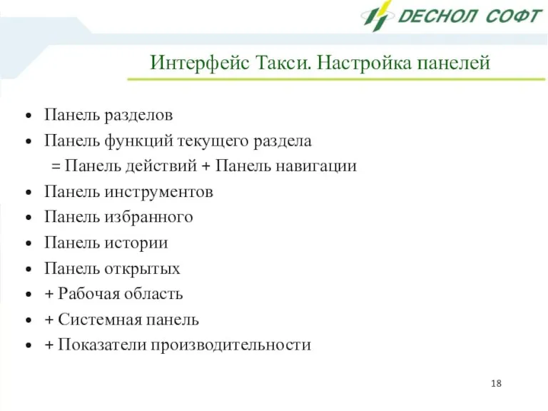 Интерфейс Такси. Настройка панелей Панель разделов Панель функций текущего раздела = Панель