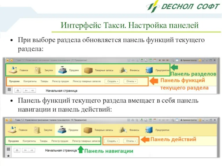 Интерфейс Такси. Настройка панелей При выборе раздела обновляется панель функций текущего раздела: