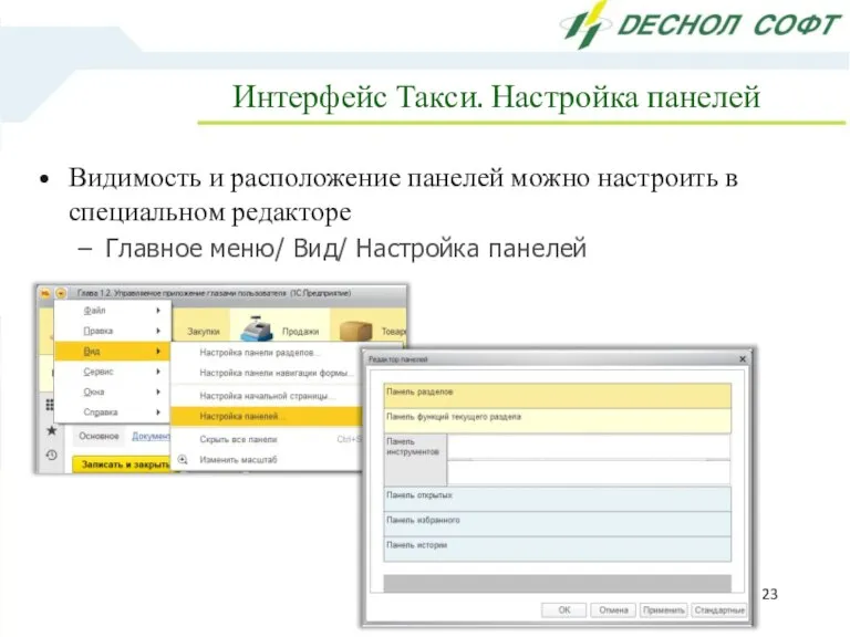 Видимость и расположение панелей можно настроить в специальном редакторе Главное меню/ Вид/