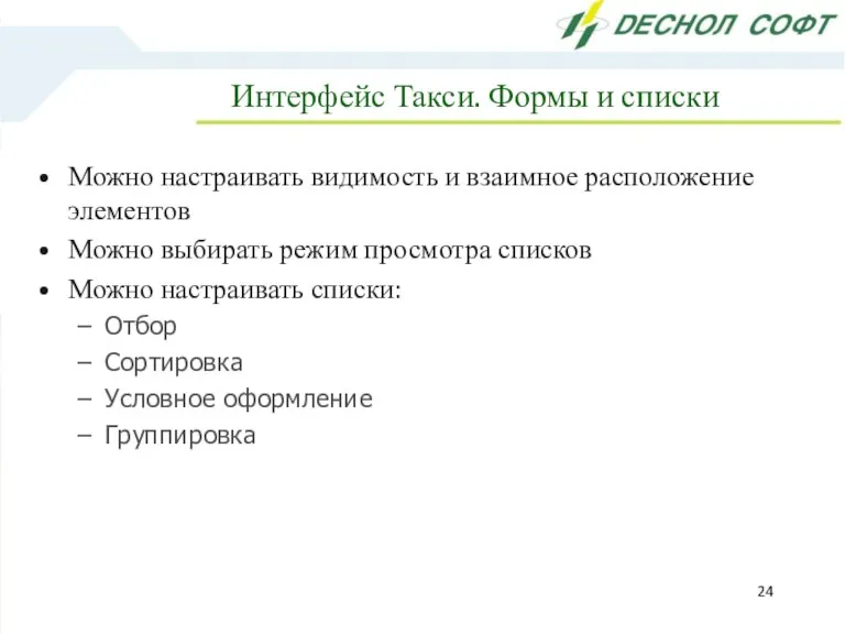 Интерфейс Такси. Формы и списки Можно настраивать видимость и взаимное расположение элементов