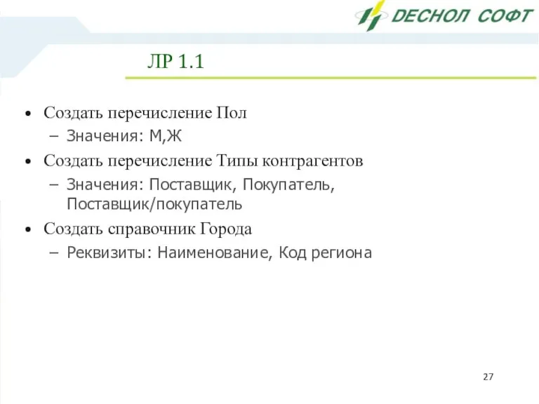 ЛР 1.1 Создать перечисление Пол Значения: М,Ж Создать перечисление Типы контрагентов Значения: