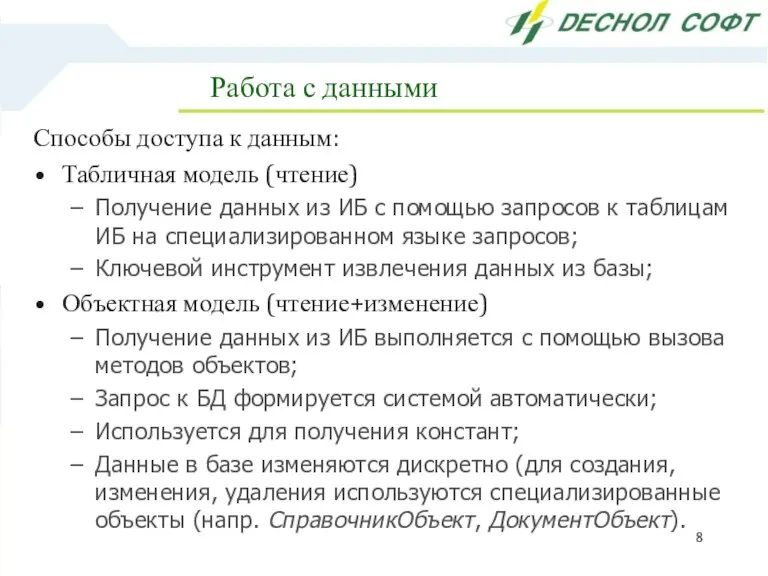 Работа с данными Способы доступа к данным: Табличная модель (чтение) Получение данных