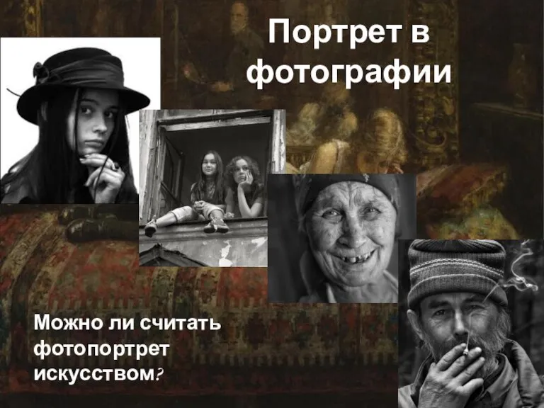 Портрет в фотографии Можно ли считать фотопортрет искусством?