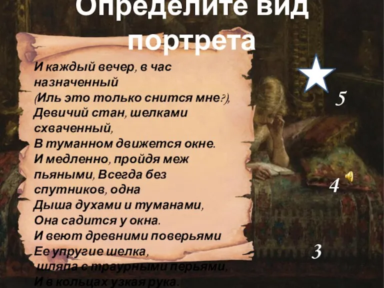 Определите вид портрета И каждый вечер, в час назначенный (Иль это только