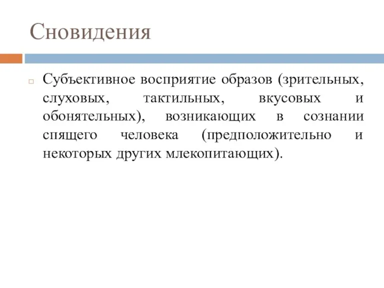 Сновидения Субъективное восприятие образов (зрительных, слуховых, тактильных, вкусовых и обонятельных), возникающих в