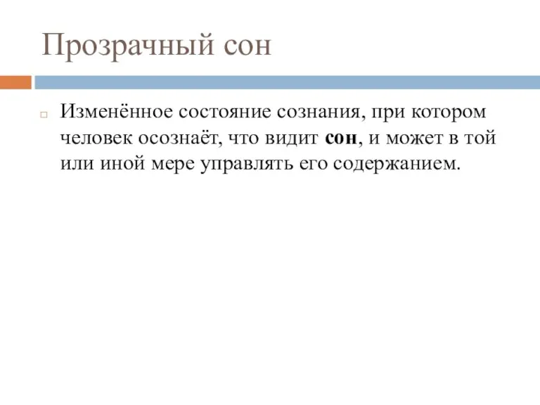 Прозрачный сон Изменённое состояние сознания, при котором человек осознаёт, что видит сон,