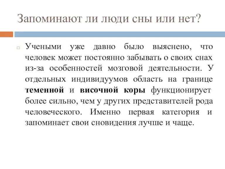 Запоминают ли люди сны или нет? Учеными уже давно было выяснено, что