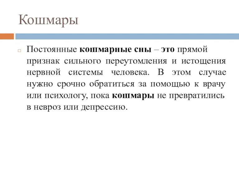 Кошмары Постоянные кошмарные сны – это прямой признак сильного переутомления и истощения