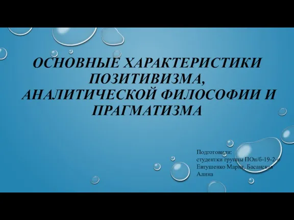 Основные характеристики позитивизма, аналитической философии и прагматизма