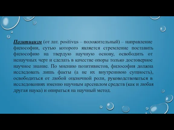 Позитивизм (от лат. positivus – положительный) – направление философии, сутью которого является