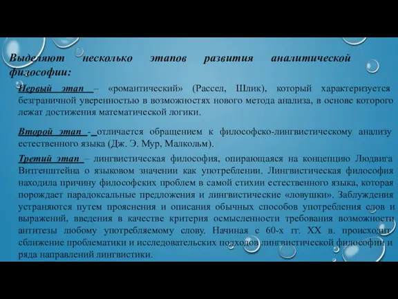 Первый этап – «романтический» (Рассел, Шлик), который характеризуется безграничной уверенностью в возможностях