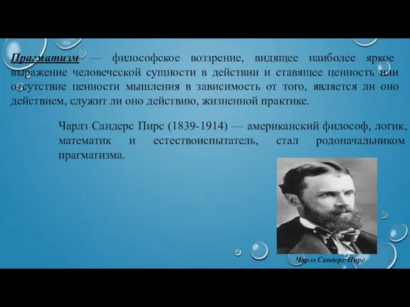 Прагматизм — философское воззрение, видящее наиболее яркое выражение человеческой сущности в действии