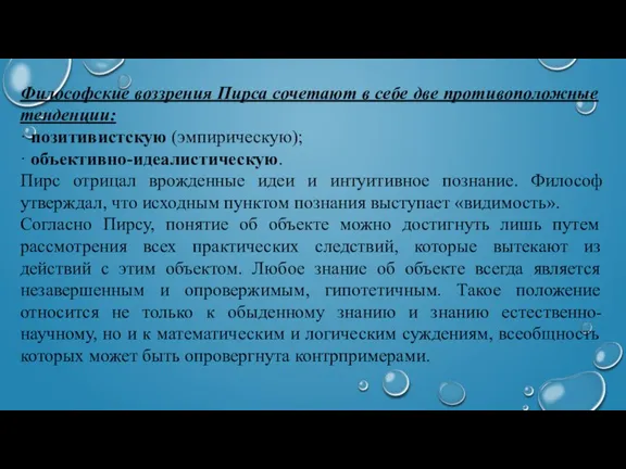 Философские воззрения Пирса сочетают в себе две противоположные тенденции: · позитивистскую (эмпирическую);