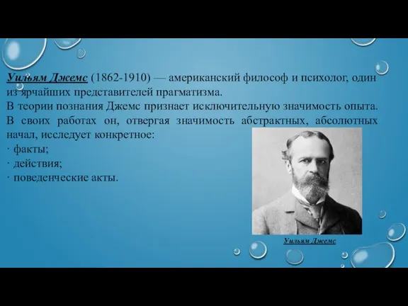 Уильям Джемс (1862-1910) — американский философ и психолог, один из ярчайших представителей