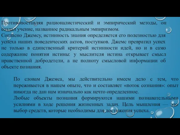 Противопоставляя рационалистический и эмпирический методы, он создал учение, названное радикальным эмпиризмом. Согласно