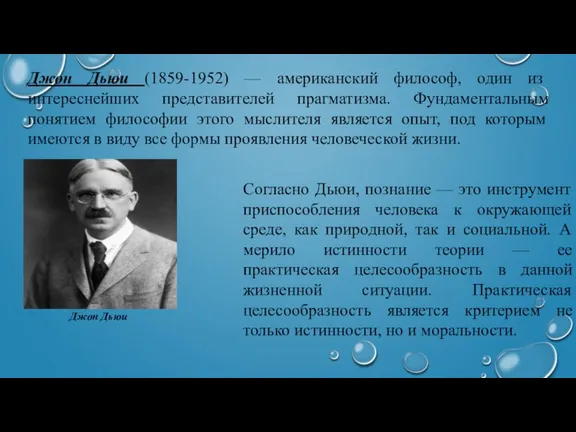 Джон Дьюи (1859-1952) — американский философ, один из интереснейших представителей прагматизма. Фундаментальным