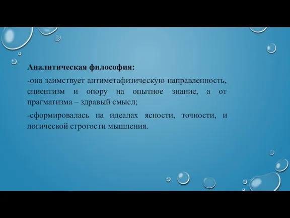 Аналитическая философия: -она заимствует антиметафизическую направленность, сциентизм и опору на опытное знание,