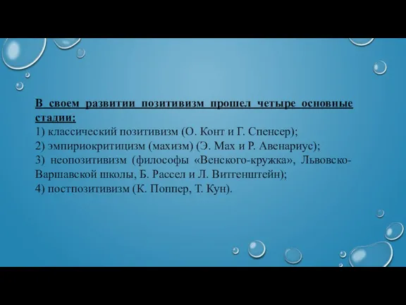 В своем развитии позитивизм прошел четыре основные стадии: 1) классический позитивизм (О.