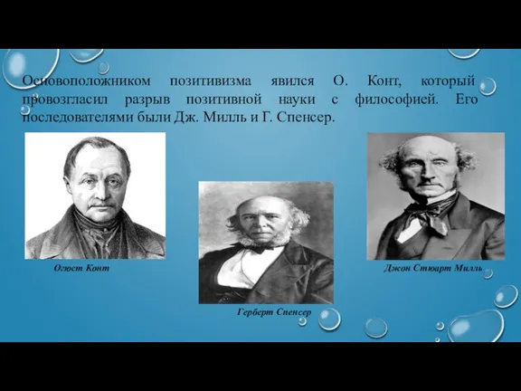 Основоположником позитивизма явился О. Конт, который провозгласил разрыв позитивной науки с философией.