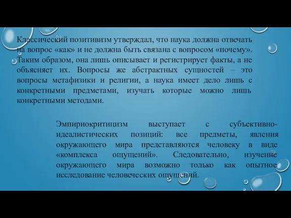 Классический позитивизм утверждал, что наука должна отвечать на вопрос «как» и не