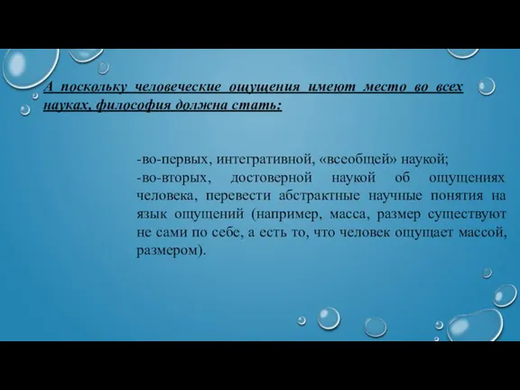 -во-первых, интегративной, «всеобщей» наукой; -во-вторых, достоверной наукой об ощущениях человека, перевести абстрактные