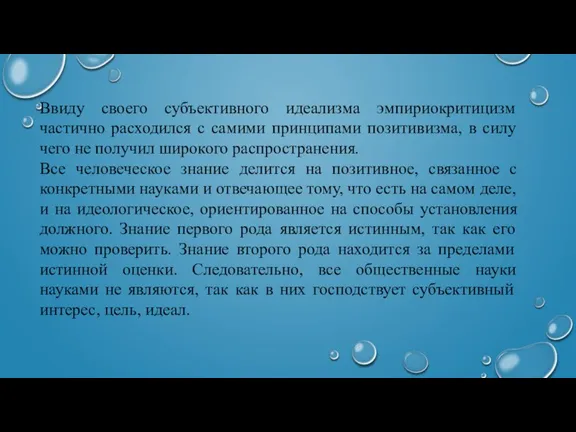 Ввиду своего субъективного идеализма эмпириокритицизм частично расходился с самими принципами позитивизма, в