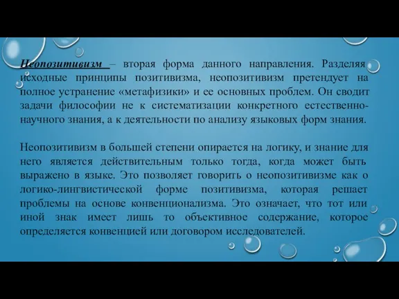 Неопозитивизм – вторая форма данного направления. Разделяя исходные принципы позитивизма, неопозитивизм претендует