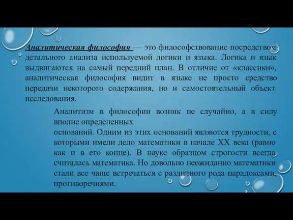 Аналитическая философия — это философствование посредством детального анализа используемой логики и языка.