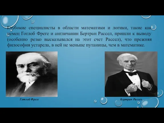 Глубокие специалисты в области математики и логики, такие как немец Готлоб Фреге