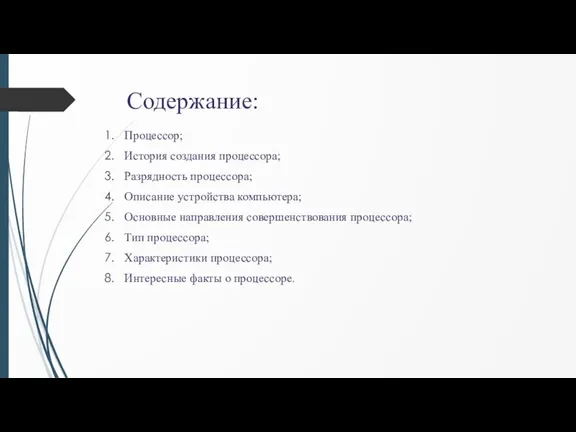 Содержание: Процессор; История создания процессора; Разрядность процессора; Описание устройства компьютера; Основные направления