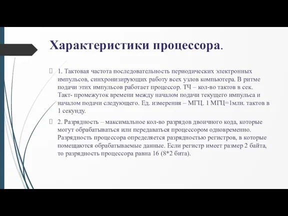 Характеристики процессора. 1. Тактовая частота последовательность периодических электронных импульсов, синхронизирующих работу всех