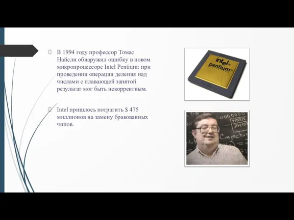 В 1994 году профессор Томас Найсли обнаружил ошибку в новом микропроцессоре Intel