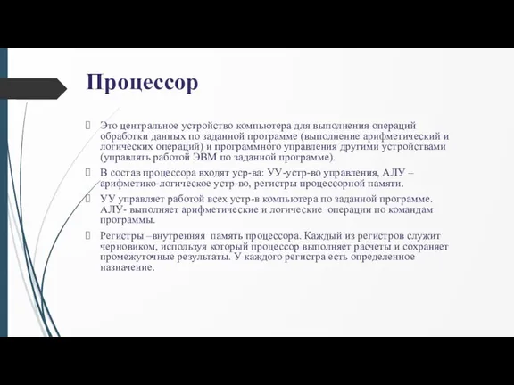 Процессор Это центральное устройство компьютера для выполнения операций обработки данных по заданной