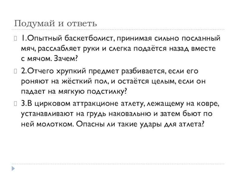 Подумай и ответь 1.Опытный баскетболист, принимая сильно посланный мяч, расслабляет руки и