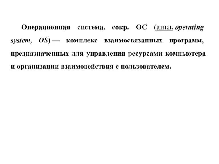 Операционная система, сокр. ОС (англ. operating system, OS) — комплекс взаимосвязанных программ,