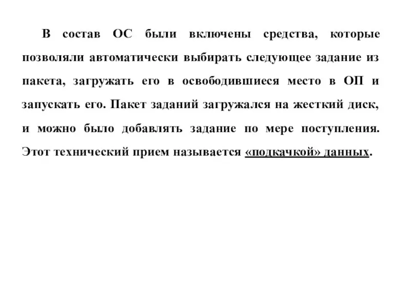 В состав ОС были включены средства, которые позволяли автоматически выбирать следующее задание