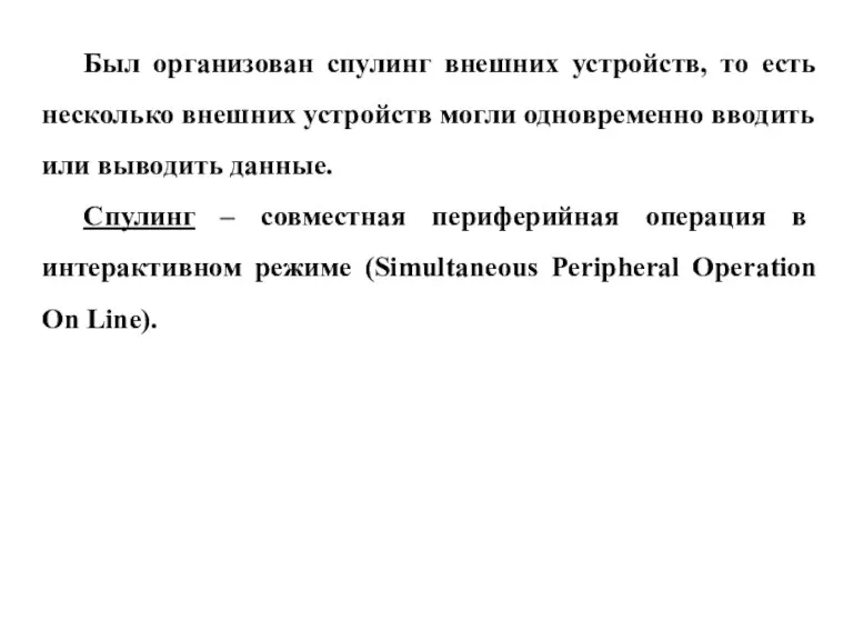 Был организован спулинг внешних устройств, то есть несколько внешних устройств могли одновременно