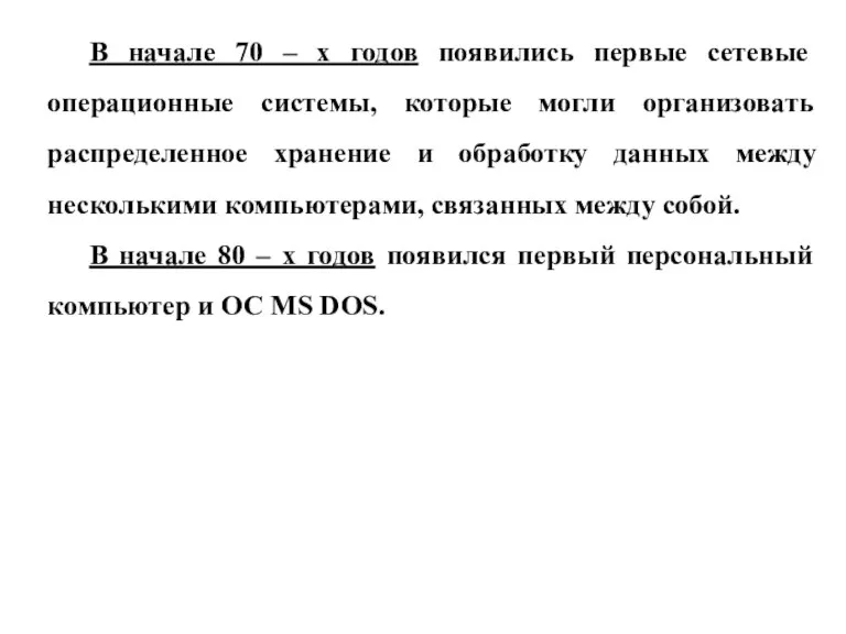 В начале 70 – х годов появились первые сетевые операционные системы, которые