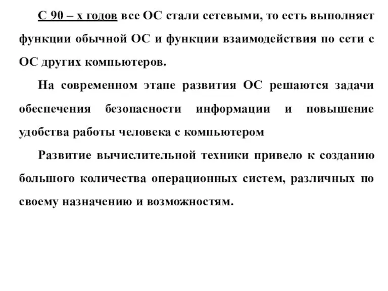 С 90 – х годов все ОС стали сетевыми, то есть выполняет