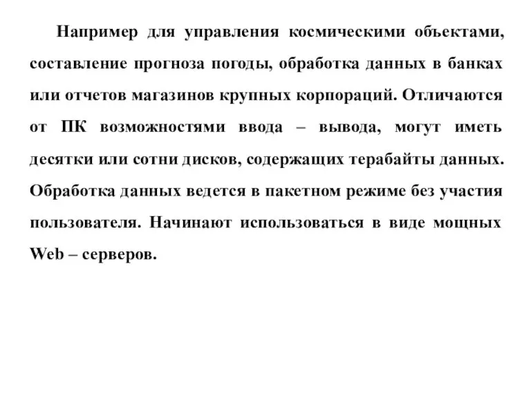 Например для управления космическими объектами, составление прогноза погоды, обработка данных в банках